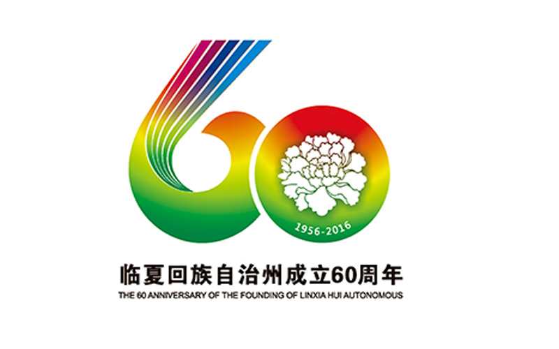 臨夏回族自治州成立六十周年慶典活動